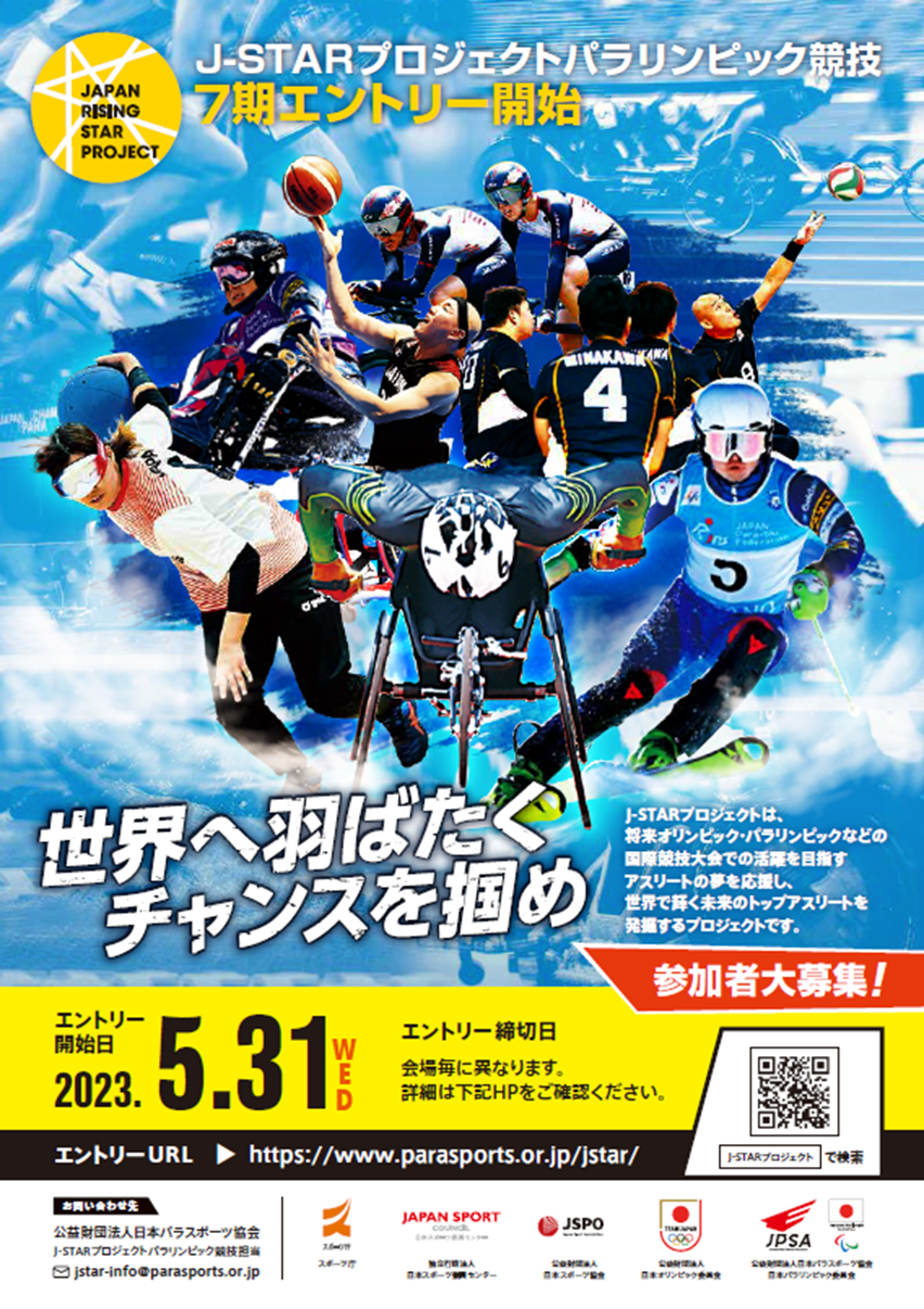 J-STAR2023パラリンピック競技ポスター画像