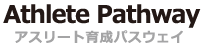 Athlete Pathway　アスリート育成パスウェイ