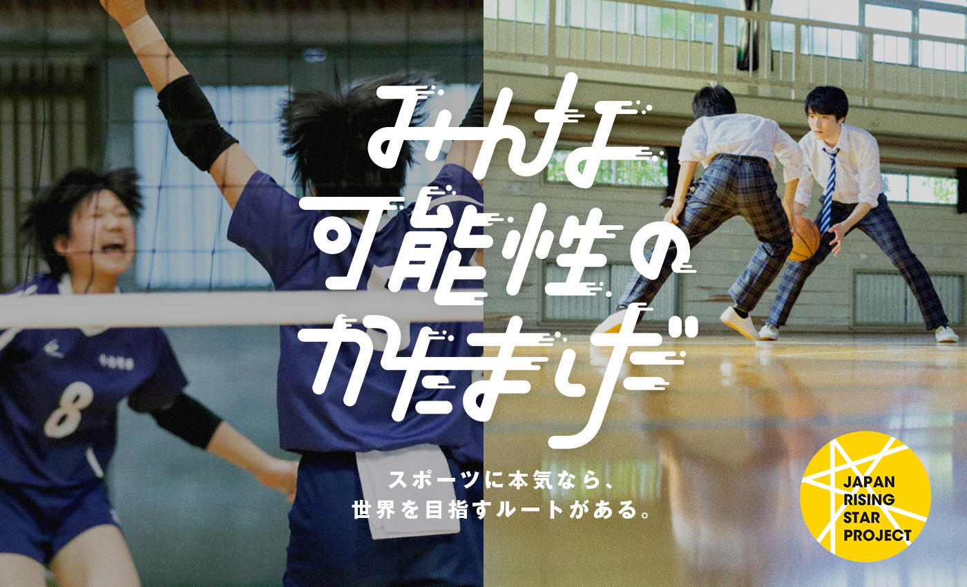 君の可能性を求めているスポーツがある