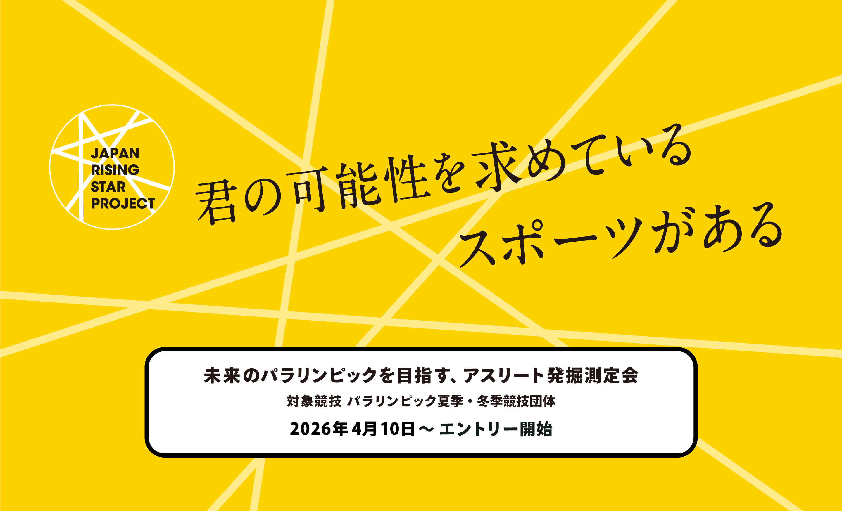 君の可能性を求めているスポーツがある 未来のパラリンピックを目指す、アスリート発掘測定会