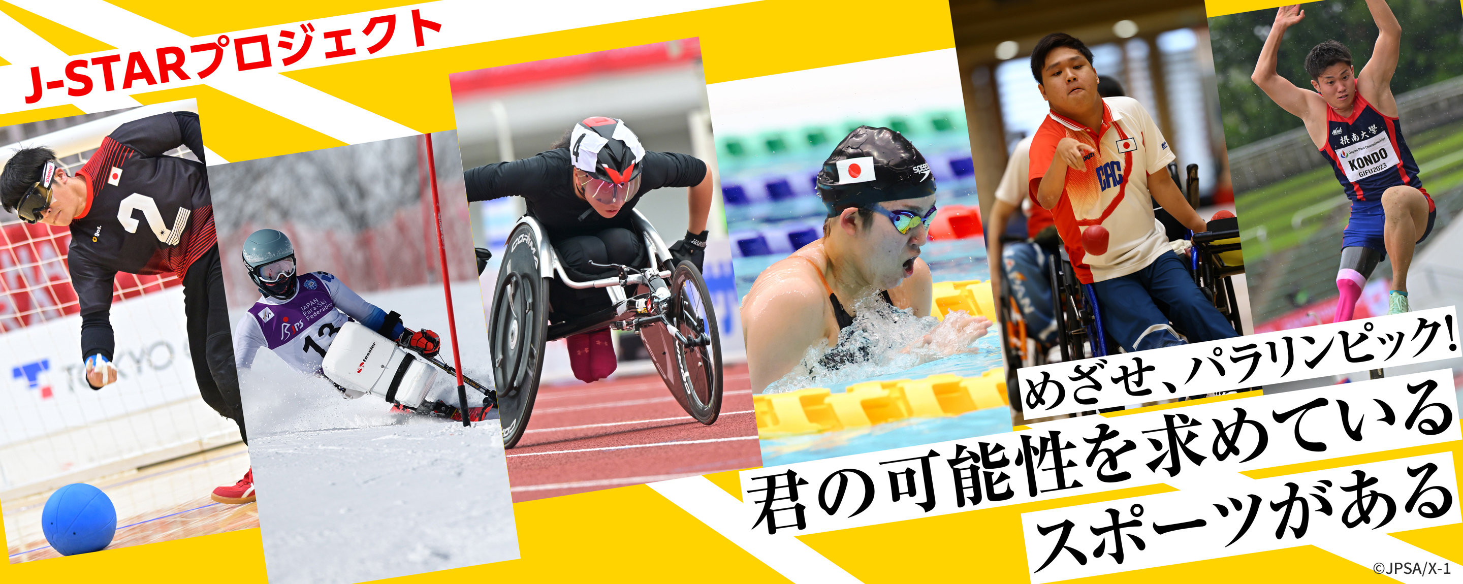 君の可能性を求めているスポーツがある